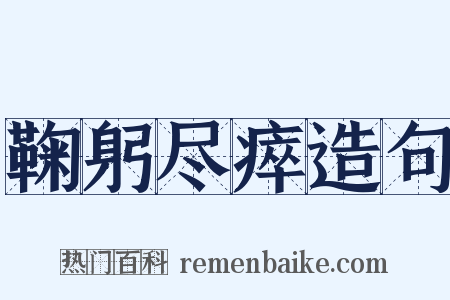 鞠躬尽瘁造句是什么意思的图片